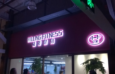 威菱健身房裝修裝潢設計