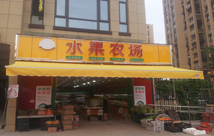 普陀水果店裝修